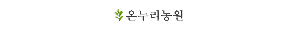 온누리농원